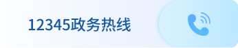 12345便民服务热线
