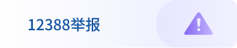 12388举报