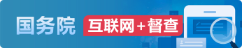 国务院互联网调查