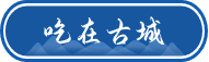 吃在古城