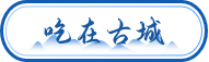 吃在古城