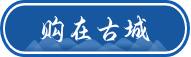 购在古城