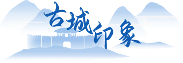 古城印象