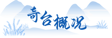 奇台概况