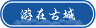 游在古城