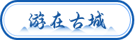 游在古城