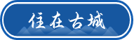 住在古城