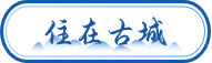 住在古城