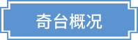 奇台概况