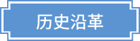 历史沿革
