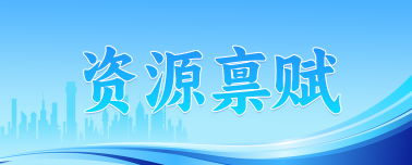 资源禀赋