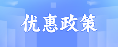 优惠政策