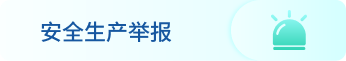 安全生产举报