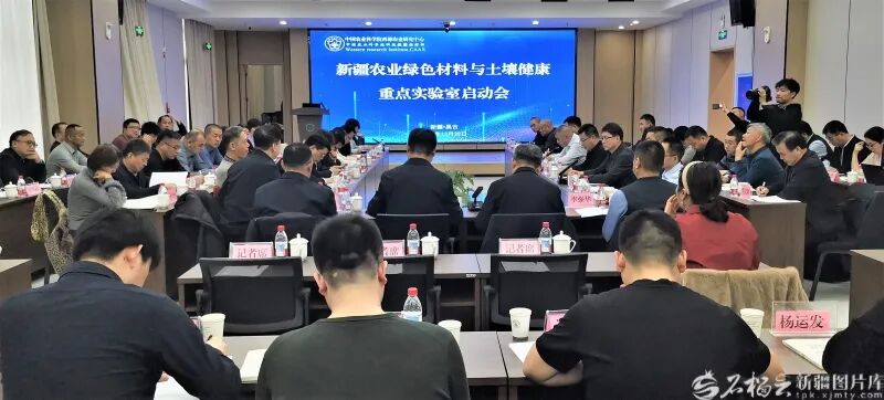 新疆农业绿色材料与土壤健康重点实验室启动